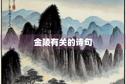 金陵有关的诗句