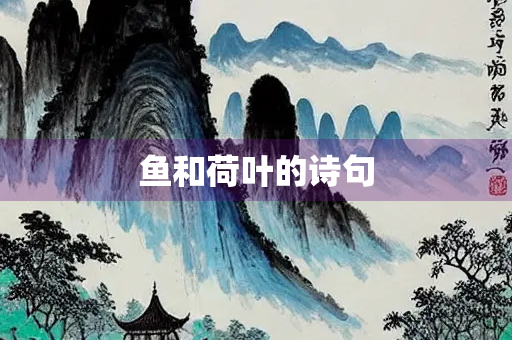 鱼和荷叶的诗句