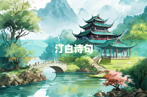 汀白诗句