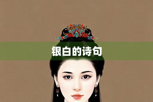 银白的诗句