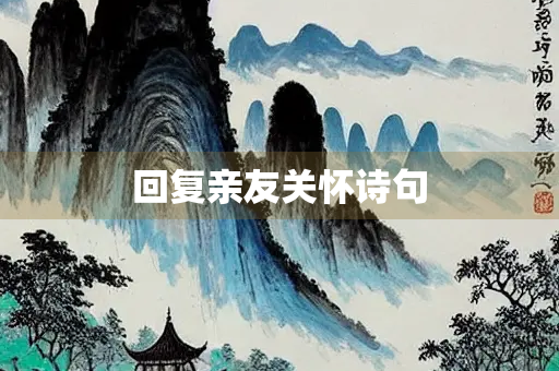 回复亲友关怀诗句