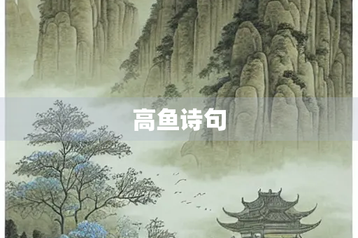 高鱼诗句
