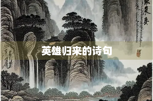 英雄归来的诗句