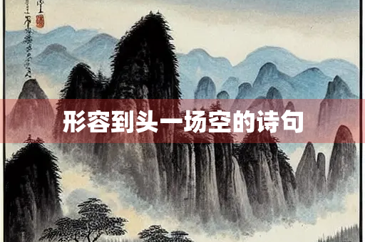 形容到头一场空的诗句