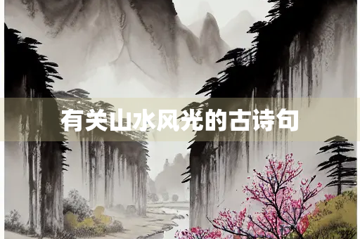 有关山水风光的古诗句