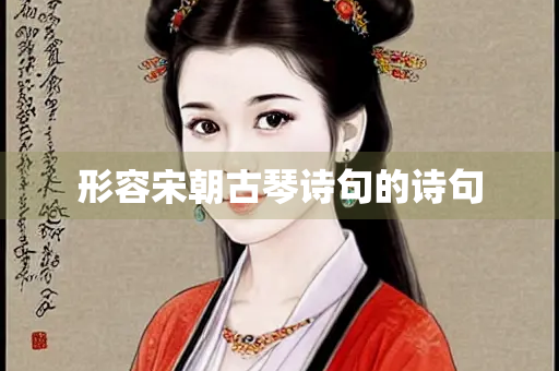 形容宋朝古琴诗句的诗句