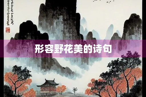 形容野花美的诗句