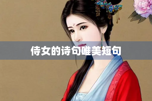 侍女的诗句唯美短句