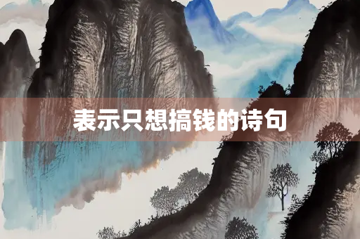 表示只想搞钱的诗句
