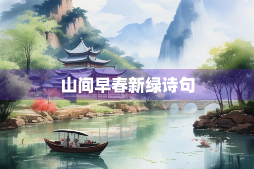 山间早春新绿诗句