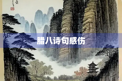 腊八诗句感伤