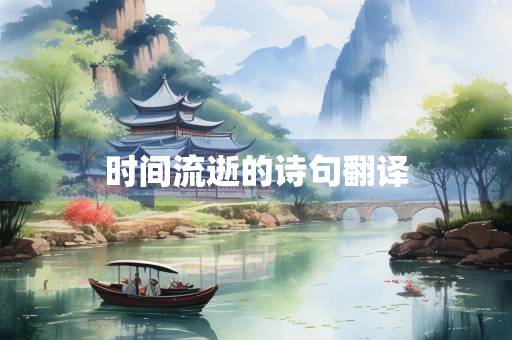 时间流逝的诗句翻译