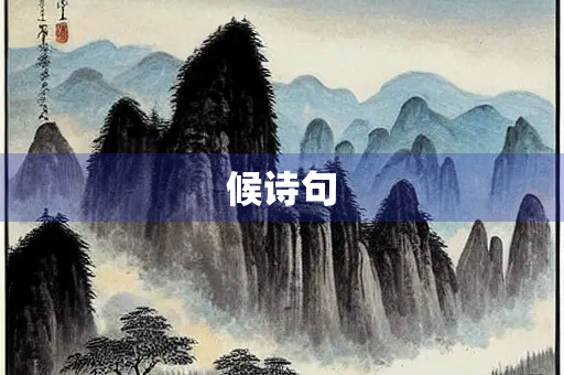 候诗句