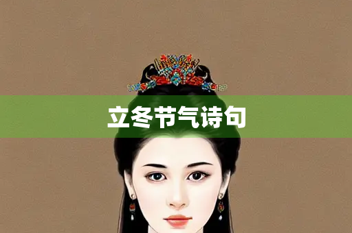 立冬节气诗句
