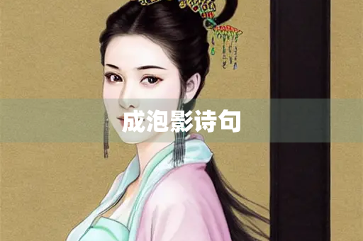成泡影诗句