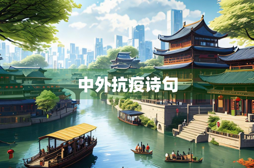 中外抗疫诗句