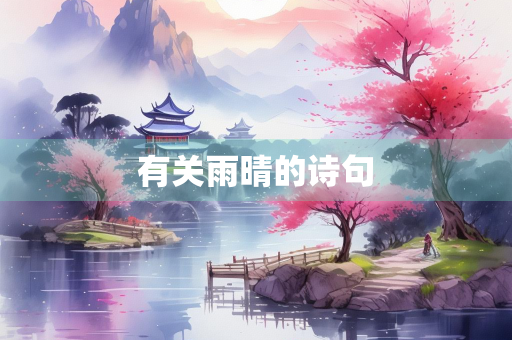 有关雨晴的诗句