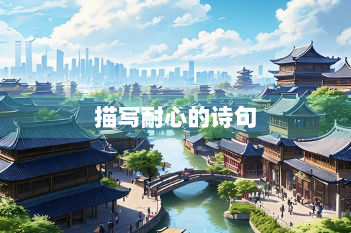 描写耐心的诗句