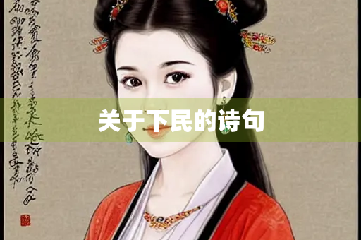 关于下民的诗句