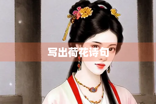 写出荷花诗句