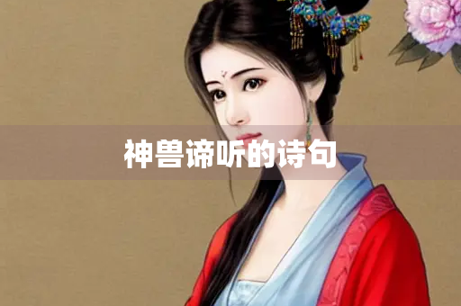 神兽谛听的诗句