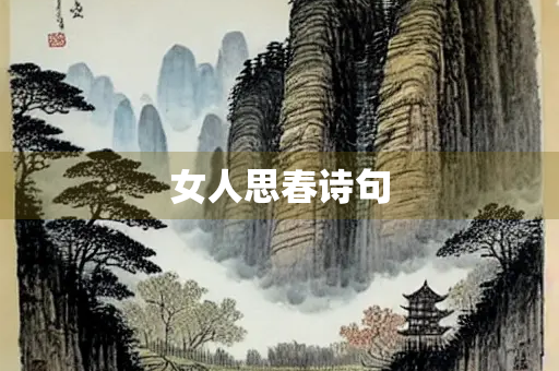 女人思春诗句