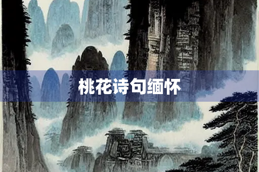 桃花诗句缅怀