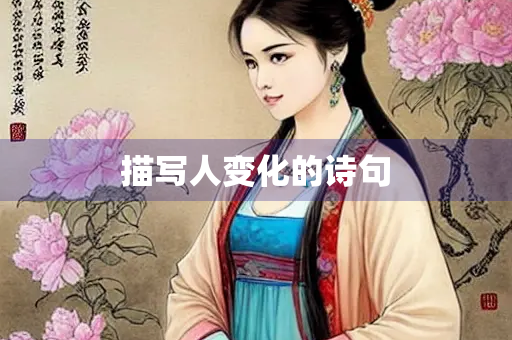 描写人变化的诗句