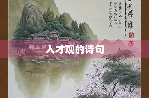 人才观的诗句