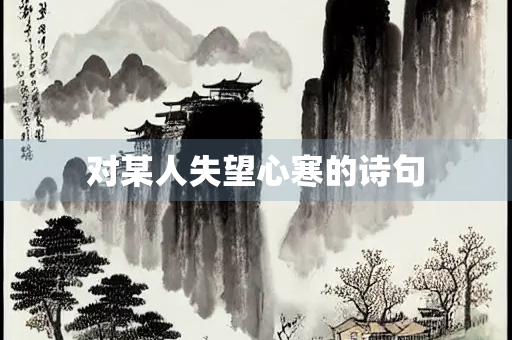 对某人失望心寒的诗句