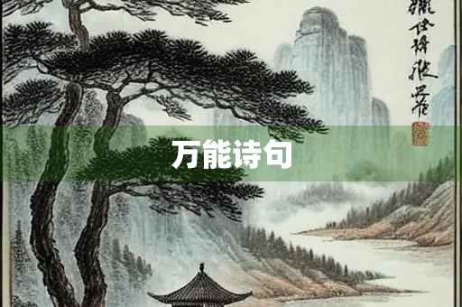 万能诗句