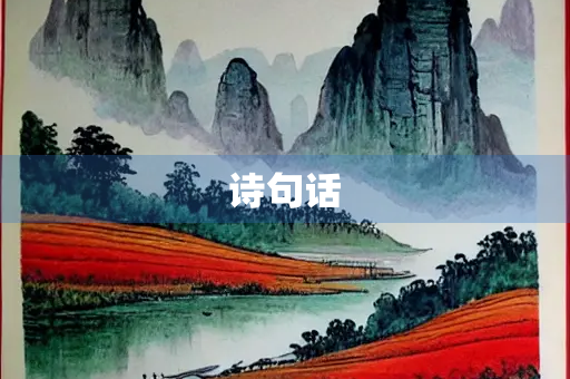 诗句话