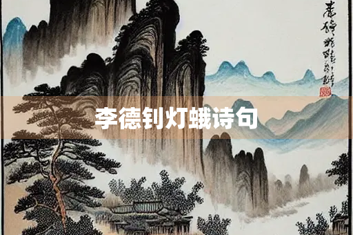 李德钊灯蛾诗句