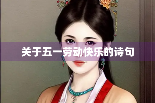 关于五一劳动快乐的诗句