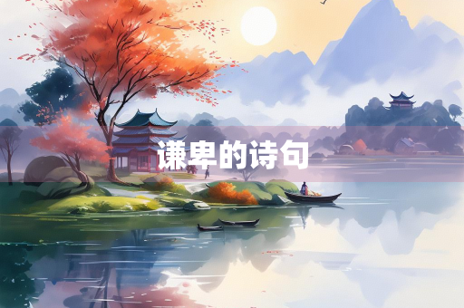 谦卑的诗句