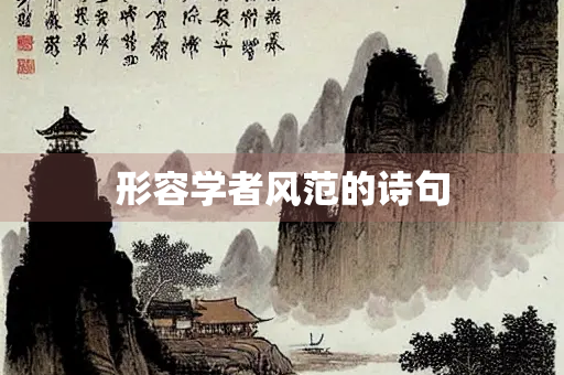 形容学者风范的诗句