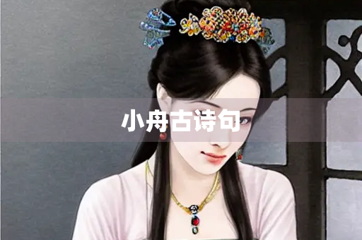 小舟古诗句