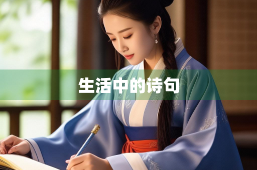 生活中的诗句