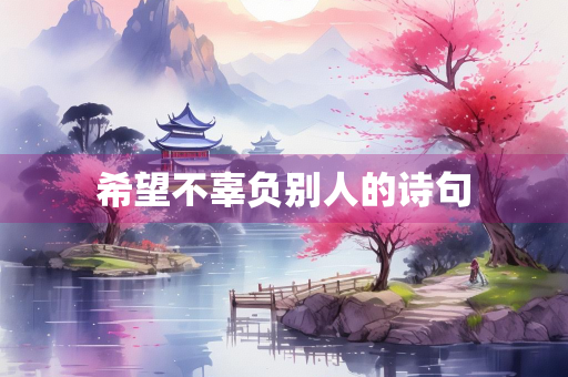 希望不辜负别人的诗句