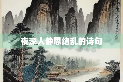 夜深人静思绪乱的诗句