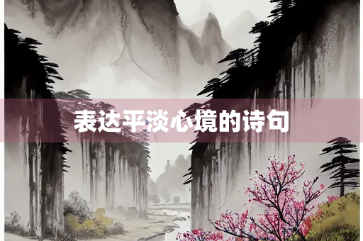 表达平淡心境的诗句