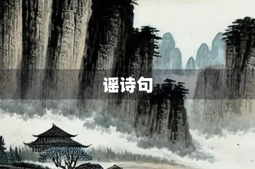 谣诗句