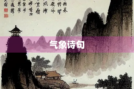 气象诗句