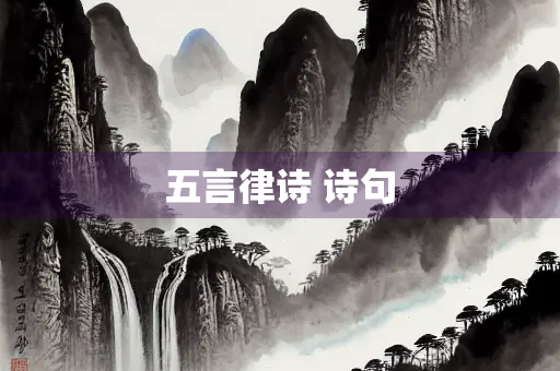 五言律诗 诗句