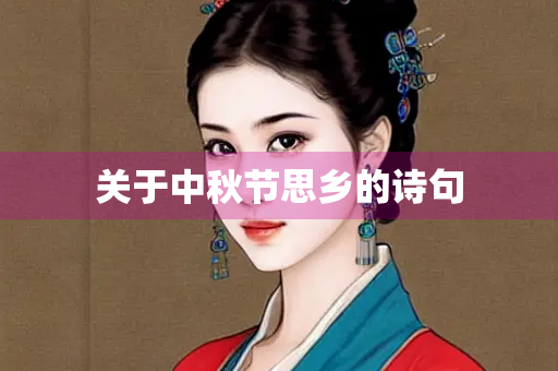 关于中秋节思乡的诗句