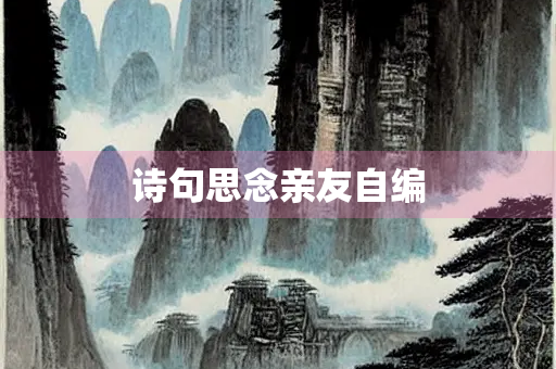 诗句思念亲友自编