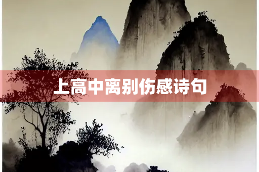 上高中离别伤感诗句