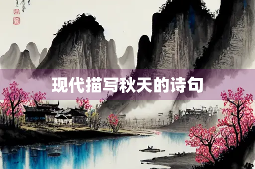 现代描写秋天的诗句