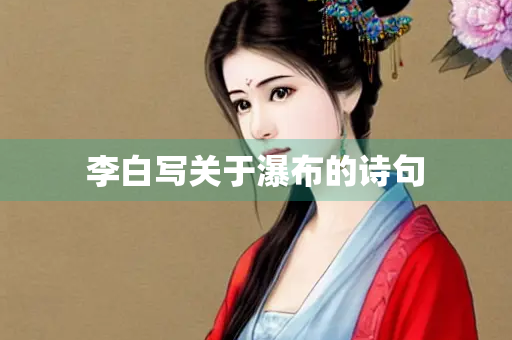 李白写关于瀑布的诗句