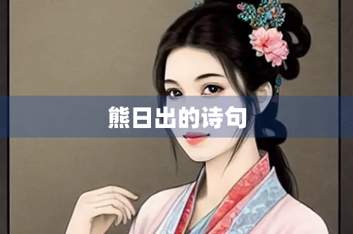熊日出的诗句